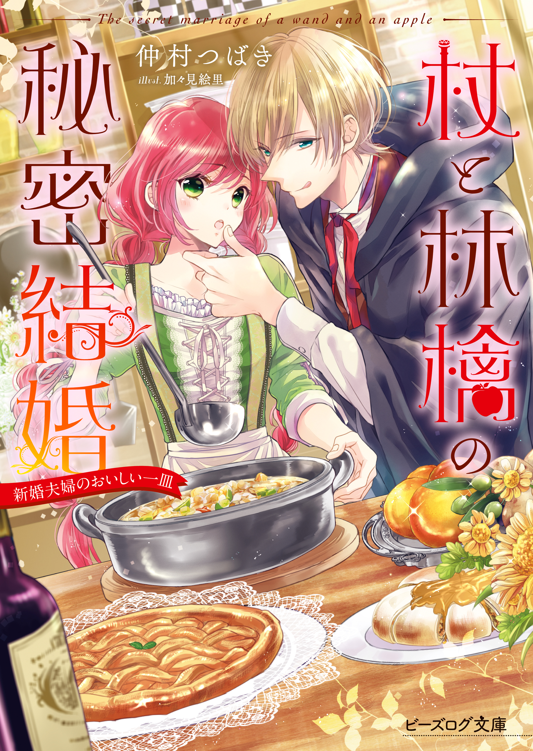 杖と林檎の秘密結婚 新婚夫婦のおいしい一皿（最新刊） - 仲村つばき 