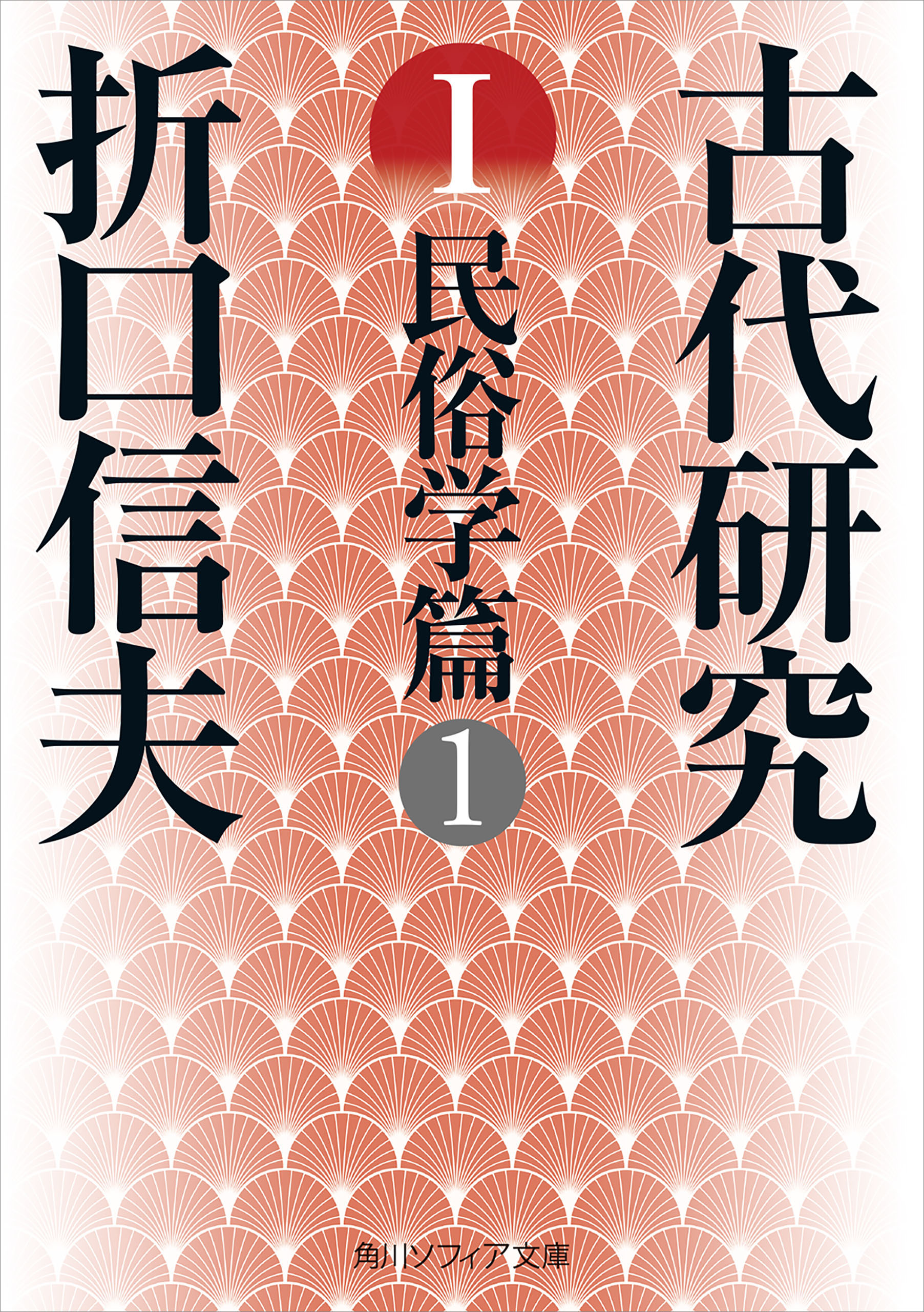 古代研究Ｉ 民俗学篇１ - 折口信夫 - 漫画・ラノベ（小説）・無料試し