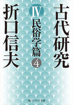 古代研究ＩＶ　民俗学篇４