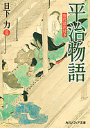 平治物語　現代語訳付き