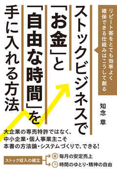 ストックビジネスで お金 と 自由な時間 を手にいれる方法 漫画 無料試し読みなら 電子書籍ストア ブックライブ