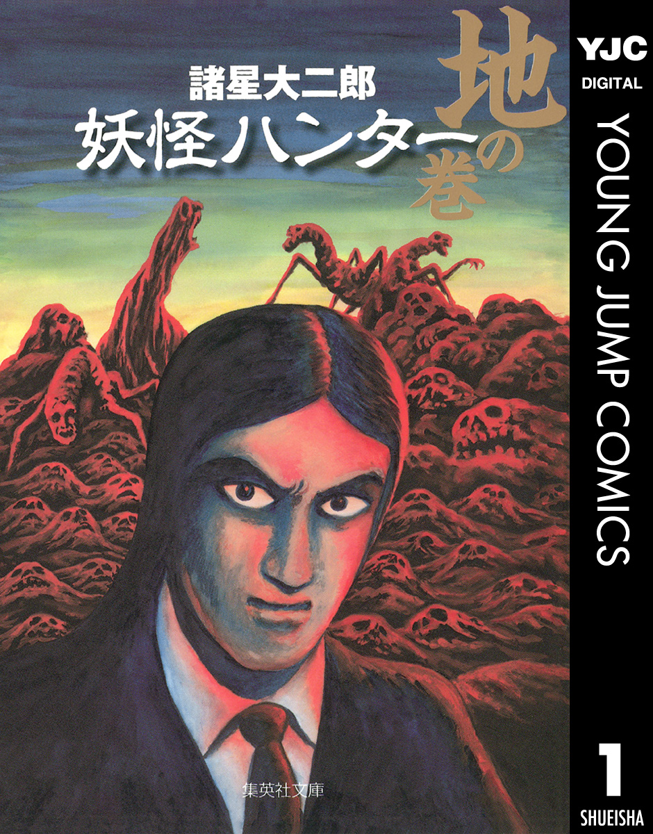 妖怪ハンター 1 地の巻 漫画 無料試し読みなら 電子書籍ストア ブックライブ