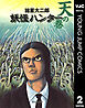 妖怪ハンター 2 天の巻