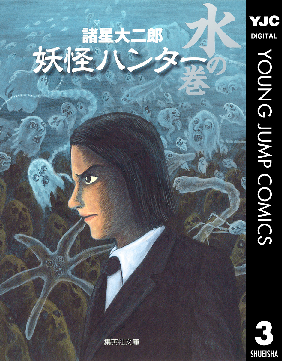 妖怪ハンター 3 水の巻 最新刊 漫画 無料試し読みなら 電子書籍ストア ブックライブ