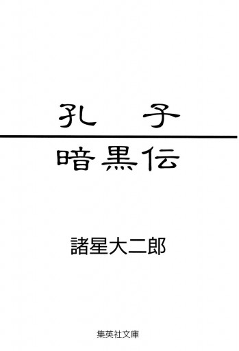 孔子暗黒伝 漫画 無料試し読みなら 電子書籍ストア ブックライブ