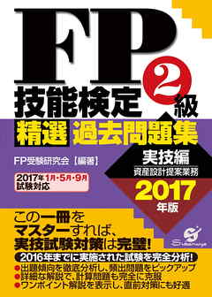 ＦＰ技能検定２級精選過去問題集（実技編）2017年版
