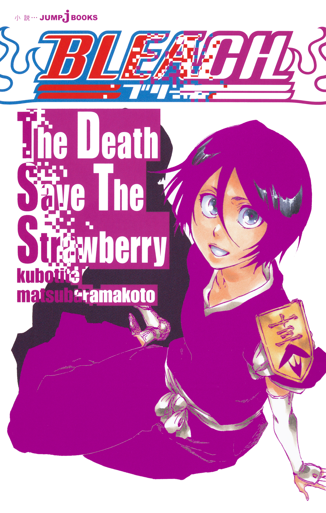 BLEACH The Death Save The Strawberry - 久保帯人/松原真琴 - 漫画