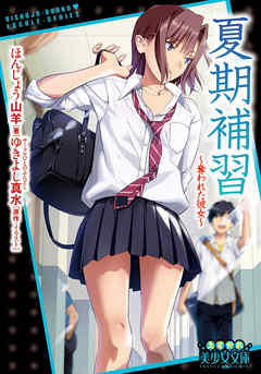 夏期補習　～奪われた彼女～