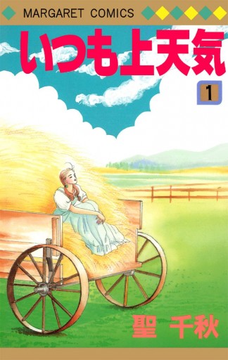 いつも上天気 1 聖千秋 漫画 無料試し読みなら 電子書籍ストア ブックライブ