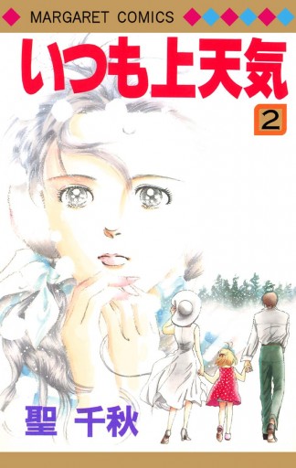 いつも上天気 2 聖千秋 漫画 無料試し読みなら 電子書籍ストア ブックライブ