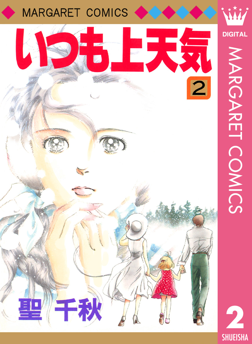 いつも上天気 2 漫画 無料試し読みなら 電子書籍ストア ブックライブ