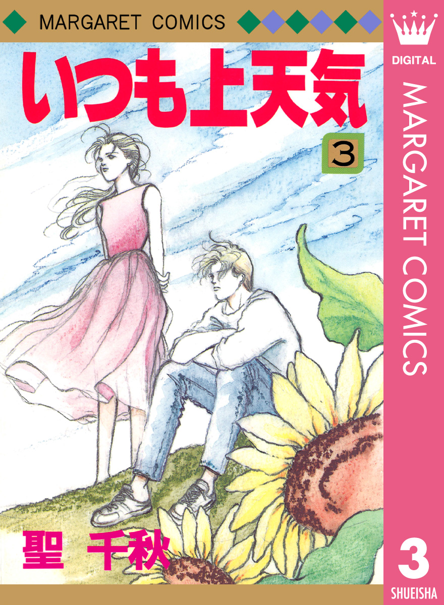 いつも上天気 3 最新刊 漫画 無料試し読みなら 電子書籍ストア ブックライブ