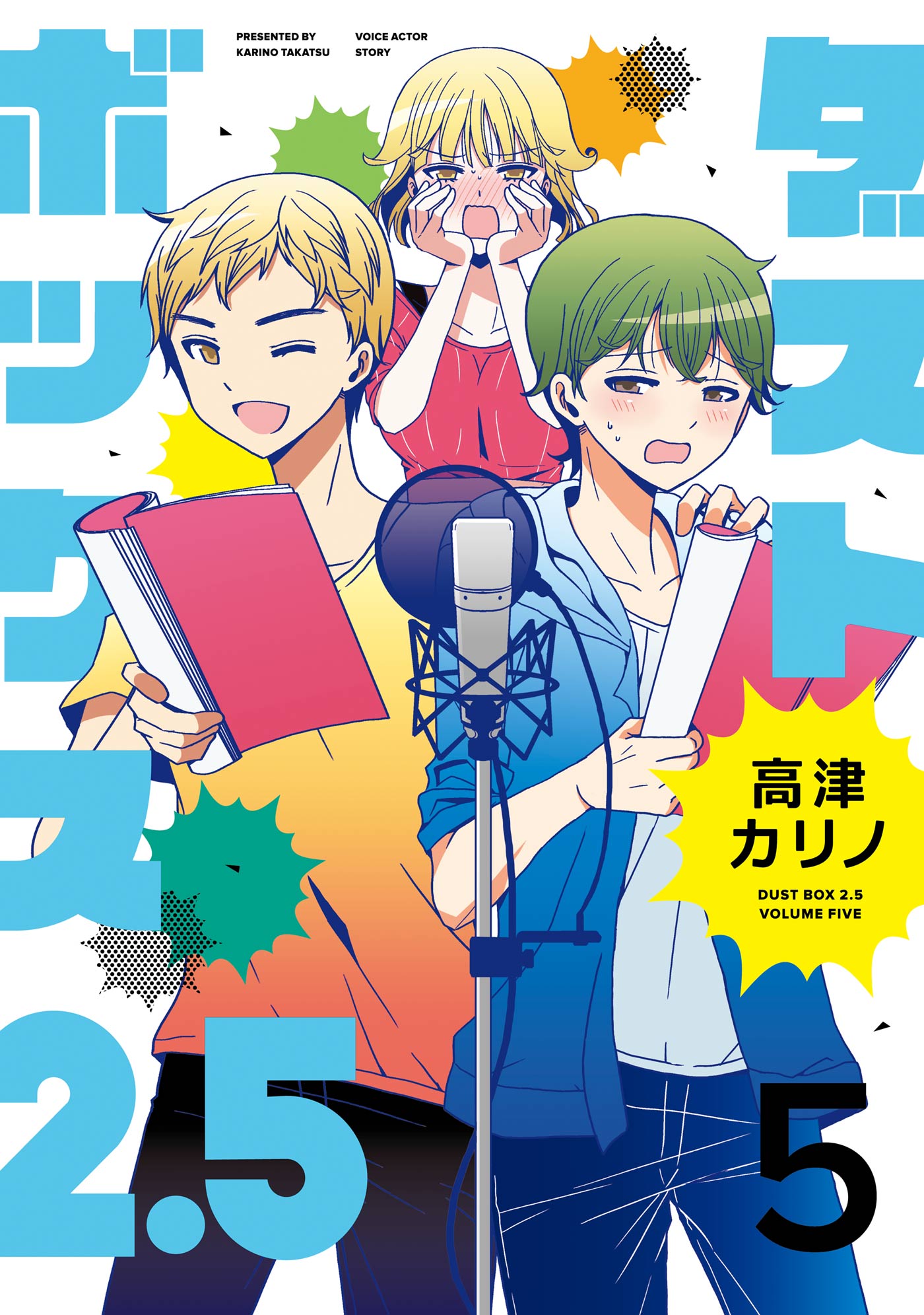 ダストボックス2 5 5 高津カリノ 漫画 無料試し読みなら 電子書籍ストア ブックライブ