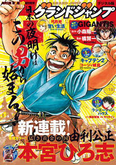グランドジャンプ 22 No 15 グランドジャンプ編集部 漫画 無料試し読みなら 電子書籍ストア ブックライブ