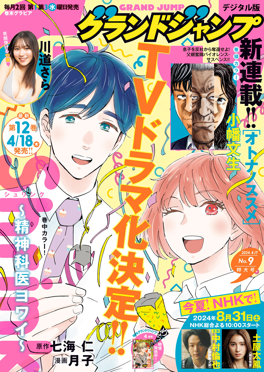 グランドジャンプ 2024 No.9（最新刊） - グランドジャンプ編集部