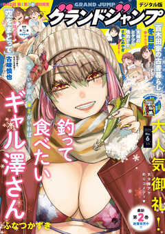 グランドジャンプ 2025 No.6（最新刊） - グランドジャンプ編集部 - 青年マンガ・無料試し読みなら、電子書籍・コミックストア ブックライブ