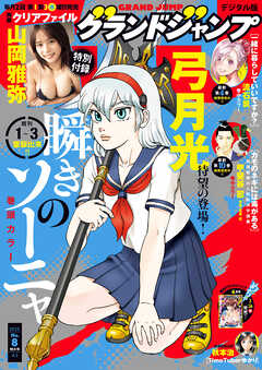 グランドジャンプ 2025 No.8