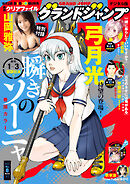 グランドジャンプ 2025 No.8