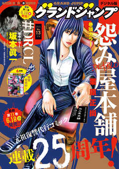 グランドジャンプ 2025 No.13