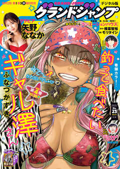 グランドジャンプ 2025 No.23