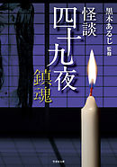 怪談四十九夜 鎮魂