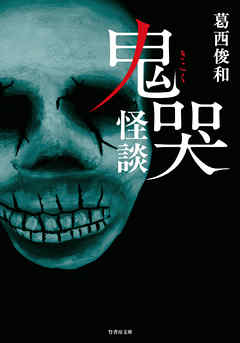 鬼哭怪談