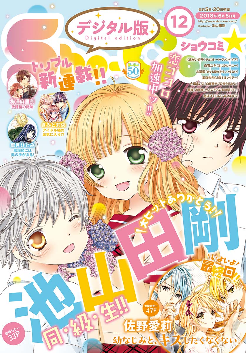 ｓｈｏ ｃｏｍｉ 18年12号 18年5月19日発売 漫画 無料試し読みなら 電子書籍ストア ブックライブ