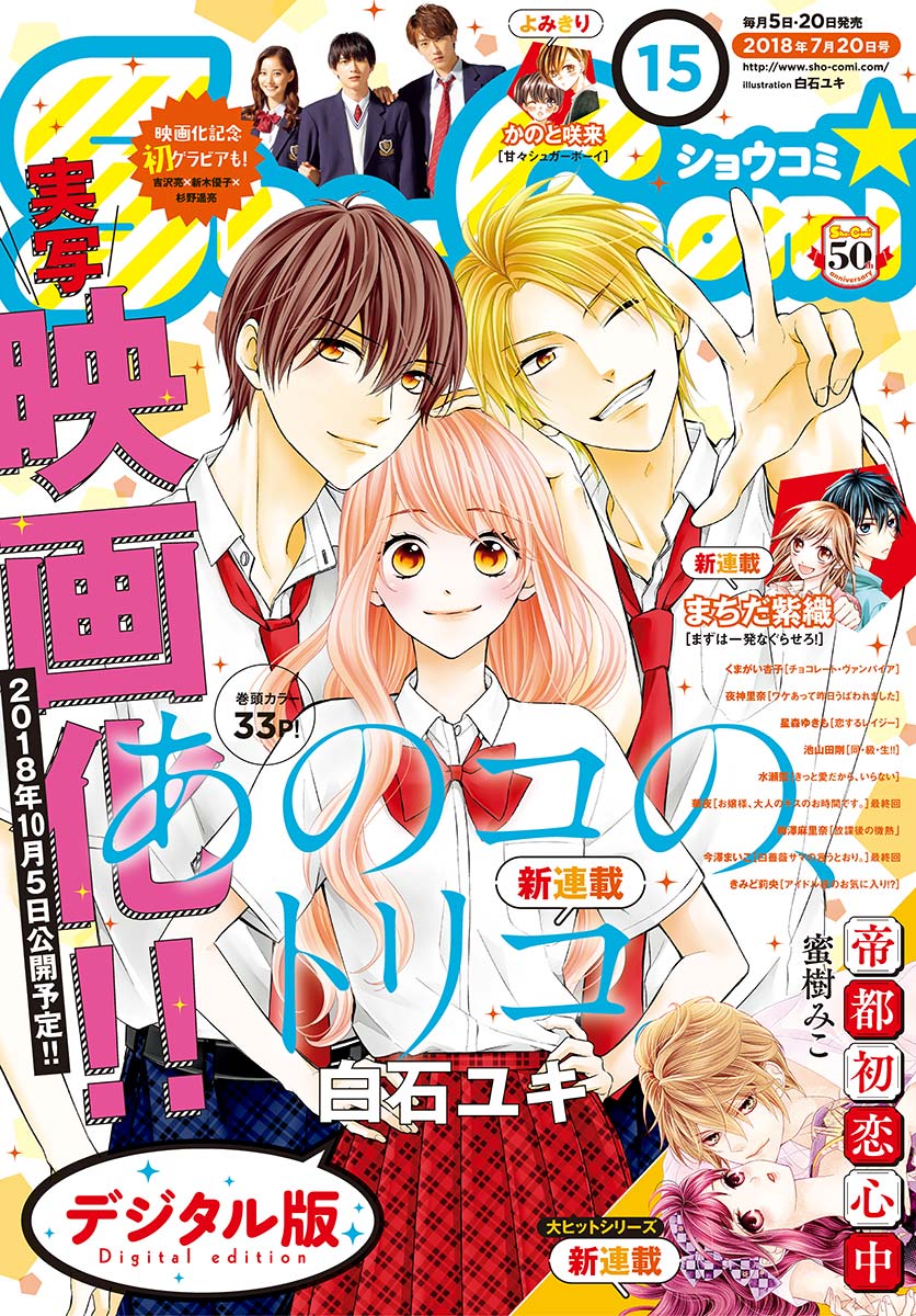 ｓｈｏ ｃｏｍｉ 18年15号 18年7月5日発売 漫画 無料試し読みなら 電子書籍ストア ブックライブ