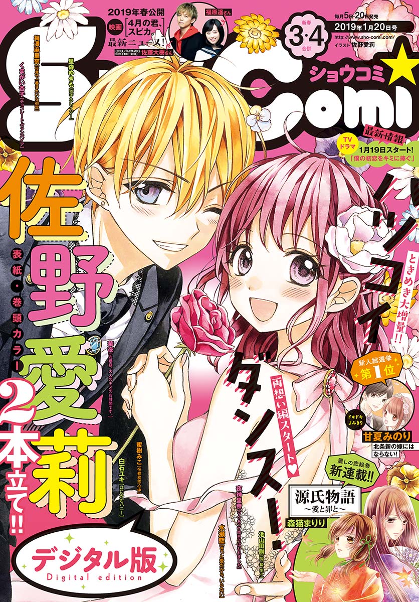 ｓｈｏ ｃｏｍｉ 19年3 4合併号 19年1月4日発売 漫画 無料試し読みなら 電子書籍ストア ブックライブ