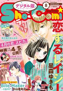 Sho Comi 19年8号 19年3月日発売 漫画 無料試し読みなら 電子書籍ストア Booklive