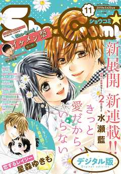 Sho Comi 19年11号 19年5月2日発売 漫画 無料試し読みなら 電子書籍ストア ブックライブ
