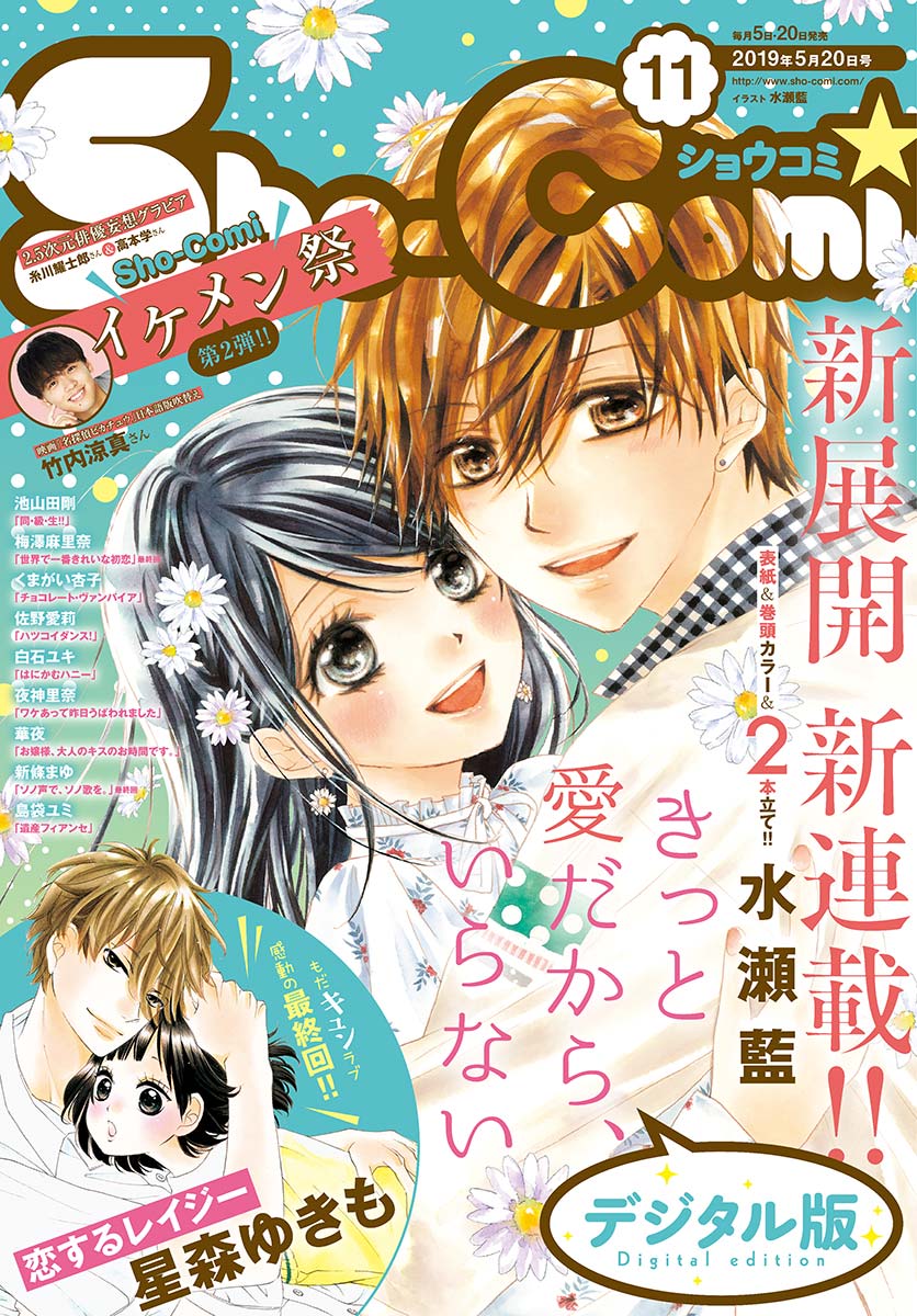 ｓｈｏ ｃｏｍｉ 19年11号 19年5月2日発売 漫画 無料試し読みなら 電子書籍ストア ブックライブ