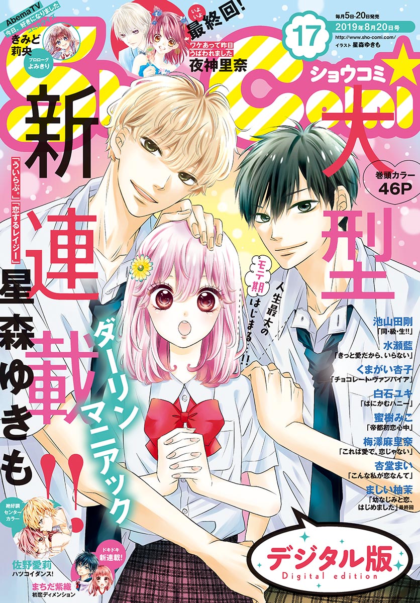 ｓｈｏ ｃｏｍｉ 19年17号 19年8月5日発売 漫画 無料試し読みなら 電子書籍ストア ブックライブ