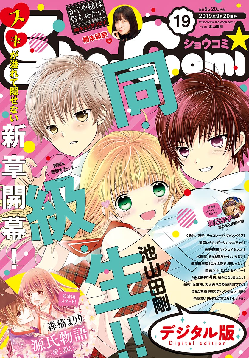 Ｓｈｏ-Ｃｏｍｉ 2019年19号(2019年9月5日発売) - Sho-Comi編集部 - 少女マンガ・無料試し読みなら、電子書籍・コミックストア  ブックライブ