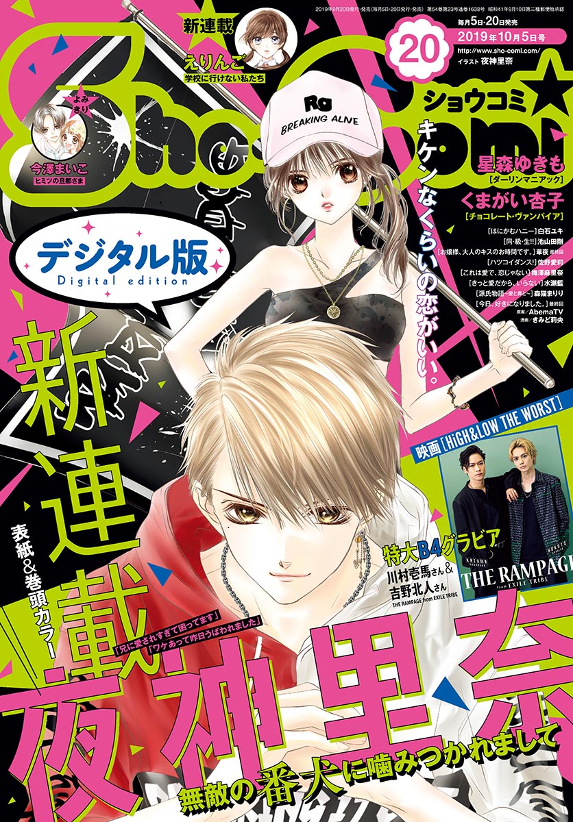 ｓｈｏ ｃｏｍｉ 19年号 19年9月日発売 漫画 無料試し読みなら 電子書籍ストア ブックライブ