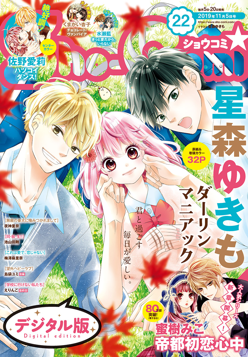 Ｓｈｏ-Ｃｏｍｉ 2019年22号(2019年10月19日発売) - Sho-Comi編集部