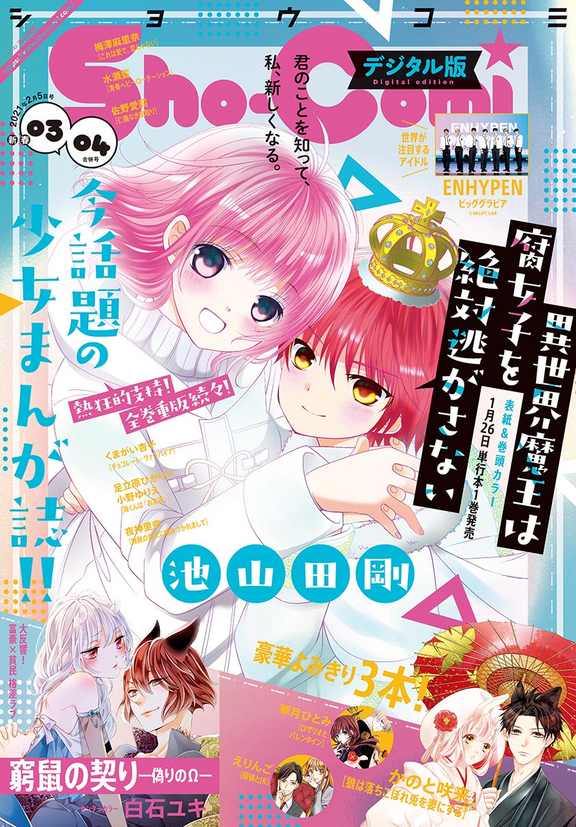 ｓｈｏ ｃｏｍｉ 21年3 4合併号 21年1月4日発売 漫画 無料試し読みなら 電子書籍ストア ブックライブ