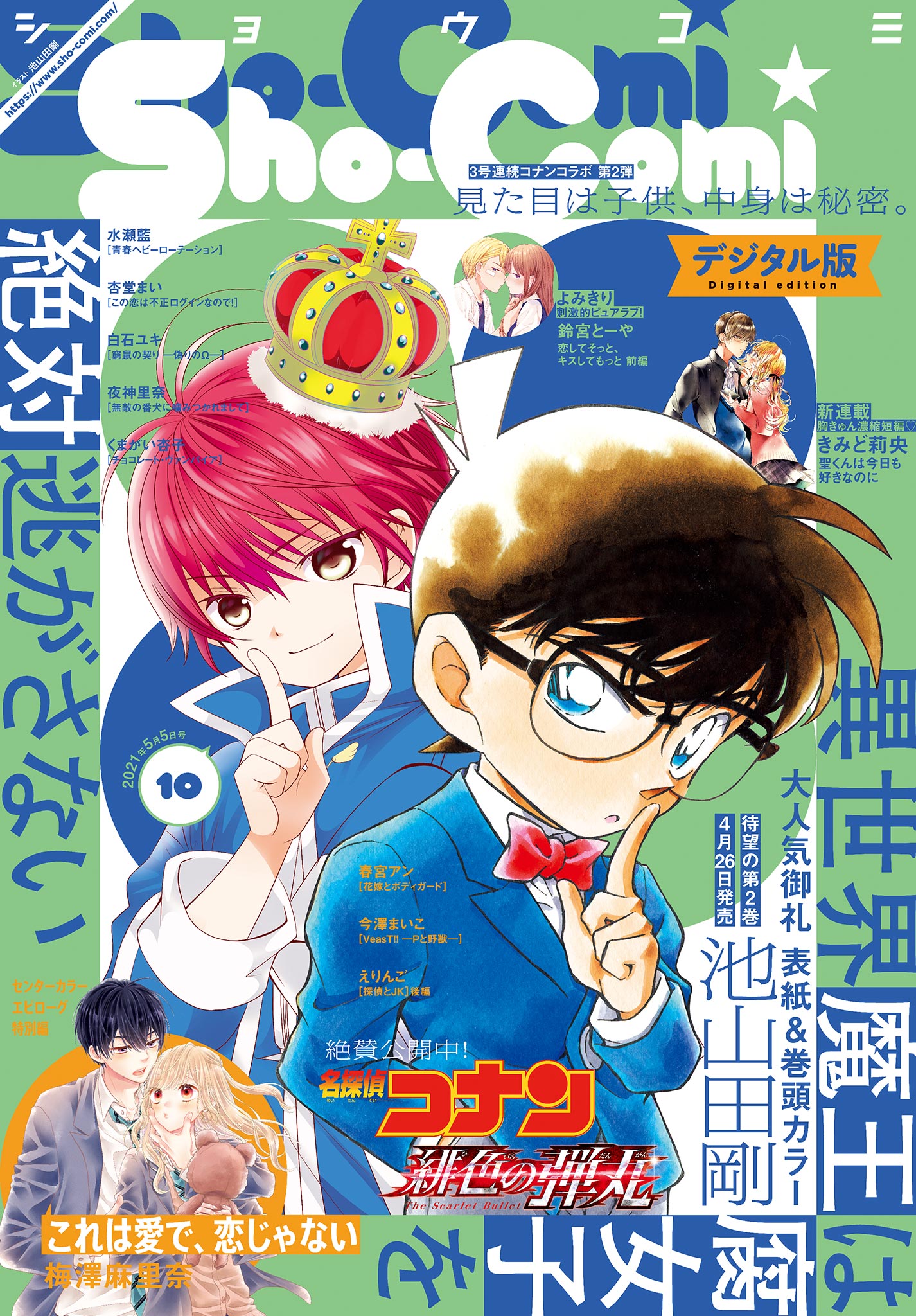 ｓｈｏ ｃｏｍｉ 21年10号 21年4月日発売 漫画 無料試し読みなら 電子書籍ストア ブックライブ