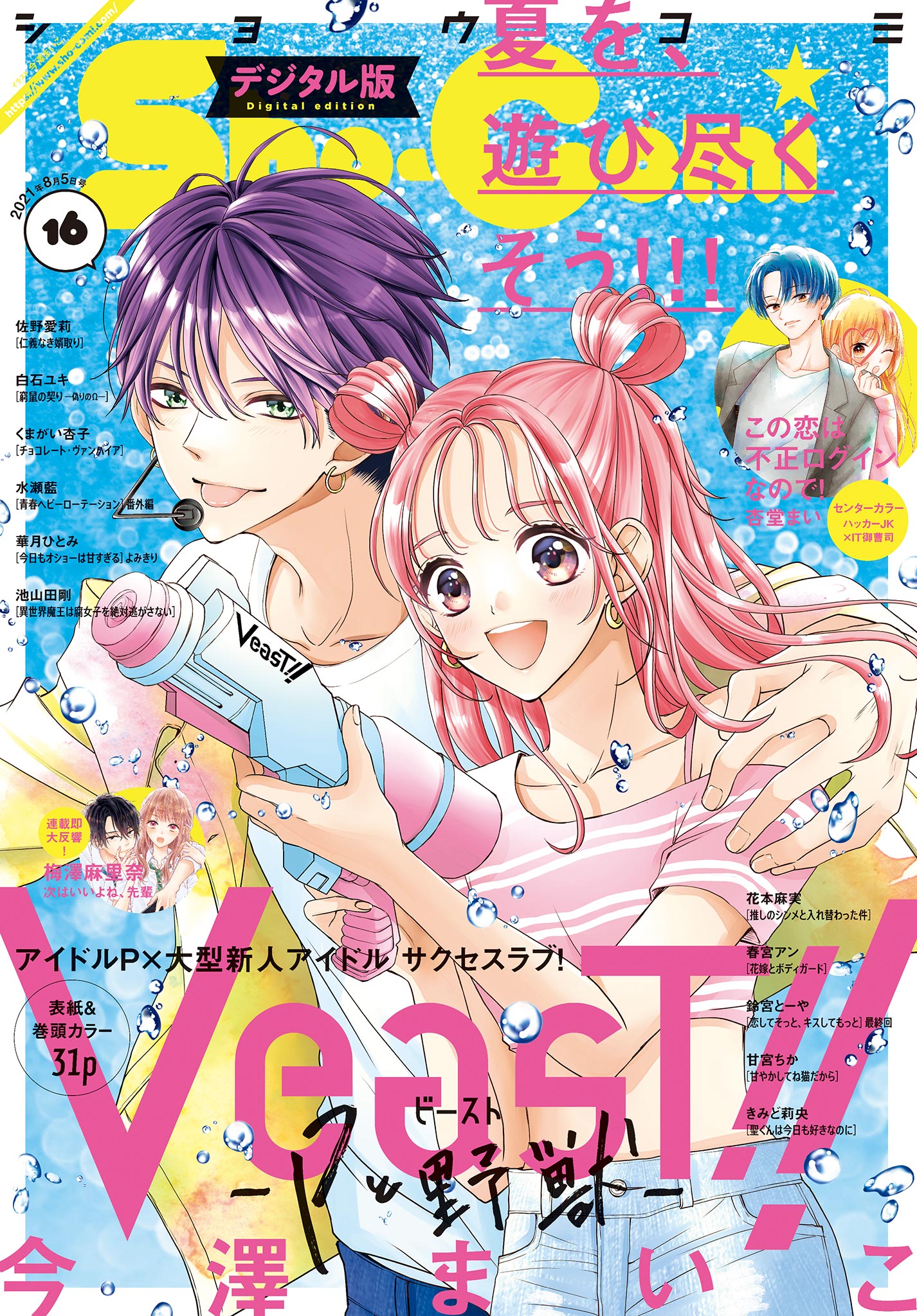 Ｓｈｏ－Ｃｏｍｉ 2021年16号(2021年7月20日発売) - Sho-Comi編集部