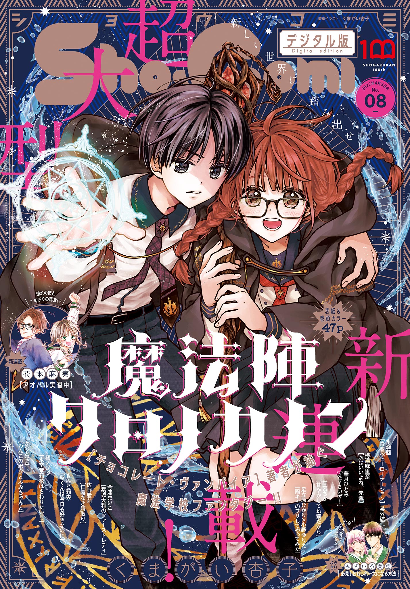 Ｓｈｏ－Ｃｏｍｉ 2022年8号(2022年3月19日発売) - Sho-Comi編集部 - 少女マンガ・無料試し読みなら、電子書籍・コミックストア  ブックライブ