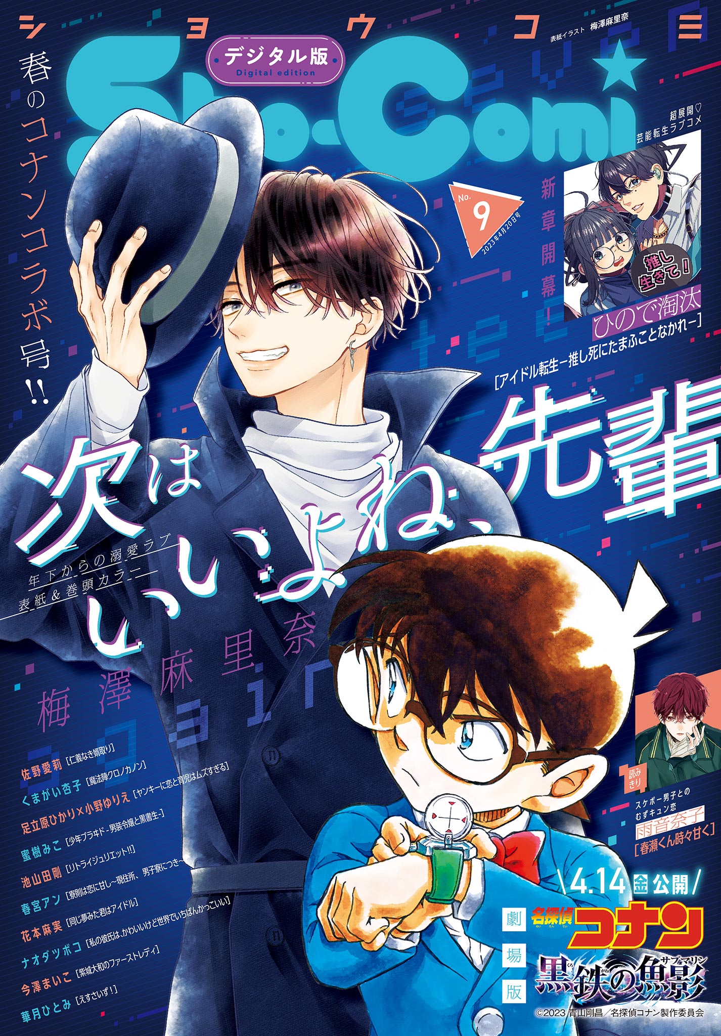 Ｓｈｏ－Ｃｏｍｉ 2023年9号(2023年4月5日発売) - Sho-Comi編集