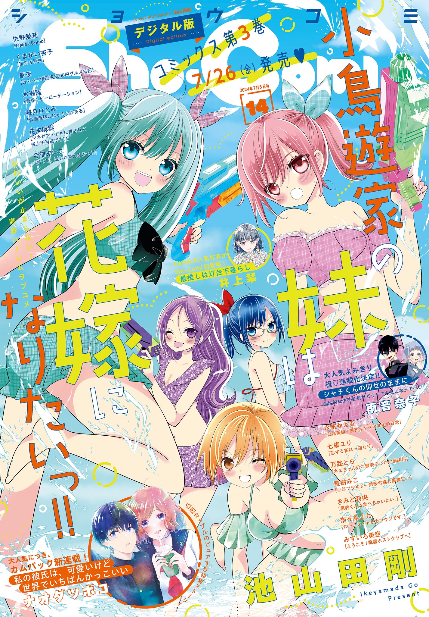 Ｓｈｏ－Ｃｏｍｉ【電子版特典付き】 2024年14号(2024年6月20日発売) - Sho-Comi編集部 -  少女マンガ・無料試し読みなら、電子書籍・コミックストア ブックライブ