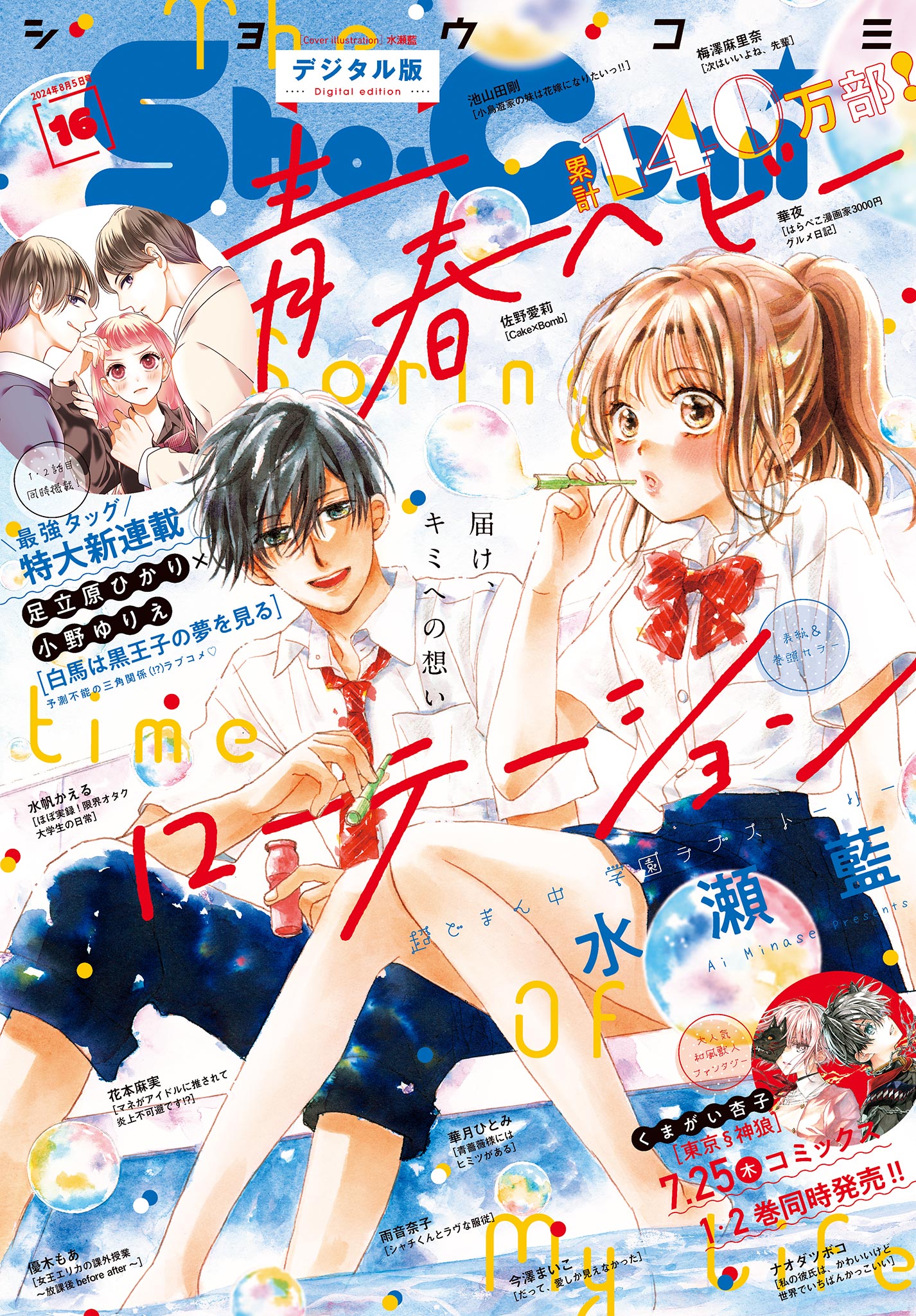 Ｓｈｏ－Ｃｏｍｉ【電子版特典付き】 2024年16号(2024年7月20日発売) - Sho-Comi編集部 -  少女マンガ・無料試し読みなら、電子書籍・コミックストア ブックライブ