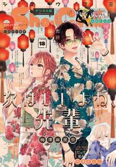 Ｓｈｏ－Ｃｏｍｉ【電子版特典付き】 2024年18号(2024年8月20日発売)