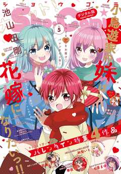 Ｓｈｏ－Ｃｏｍｉ【電子版特典付き】 2025年5号(2025年2月5日発売)