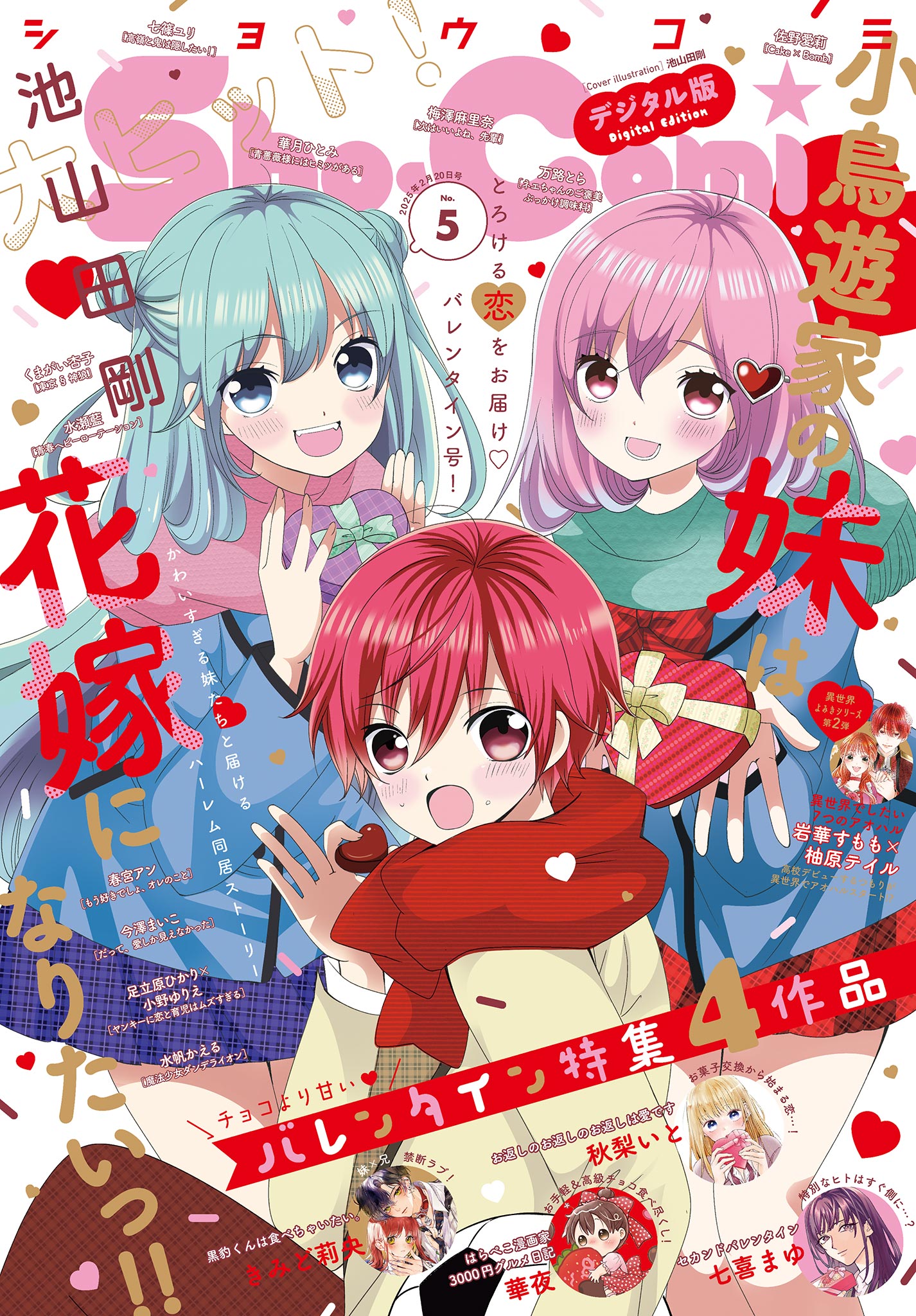 sho-comi 生写真 Sho－Comi【電子版特典付き】 2025年5号(2025年2月5日発売