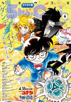 Ｓｈｏ－Ｃｏｍｉ【電子版特典付き】 2025年9号(2025年4月4日発売)