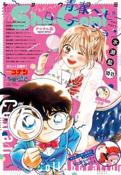 Ｓｈｏ－Ｃｏｍｉ【電子版特典付き】 2025年10・11合併号(2025年4月18日発売)