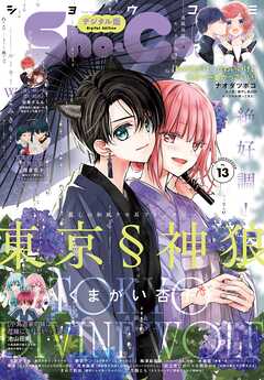 Ｓｈｏ－Ｃｏｍｉ【電子版特典付き】 2025年13号(2025年6月5日発売)