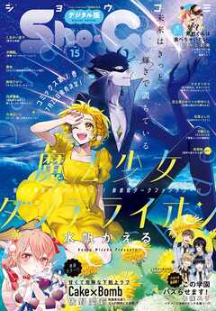 Ｓｈｏ－Ｃｏｍｉ【電子版特典付き】 2025年15号(2025年7月4日発売)